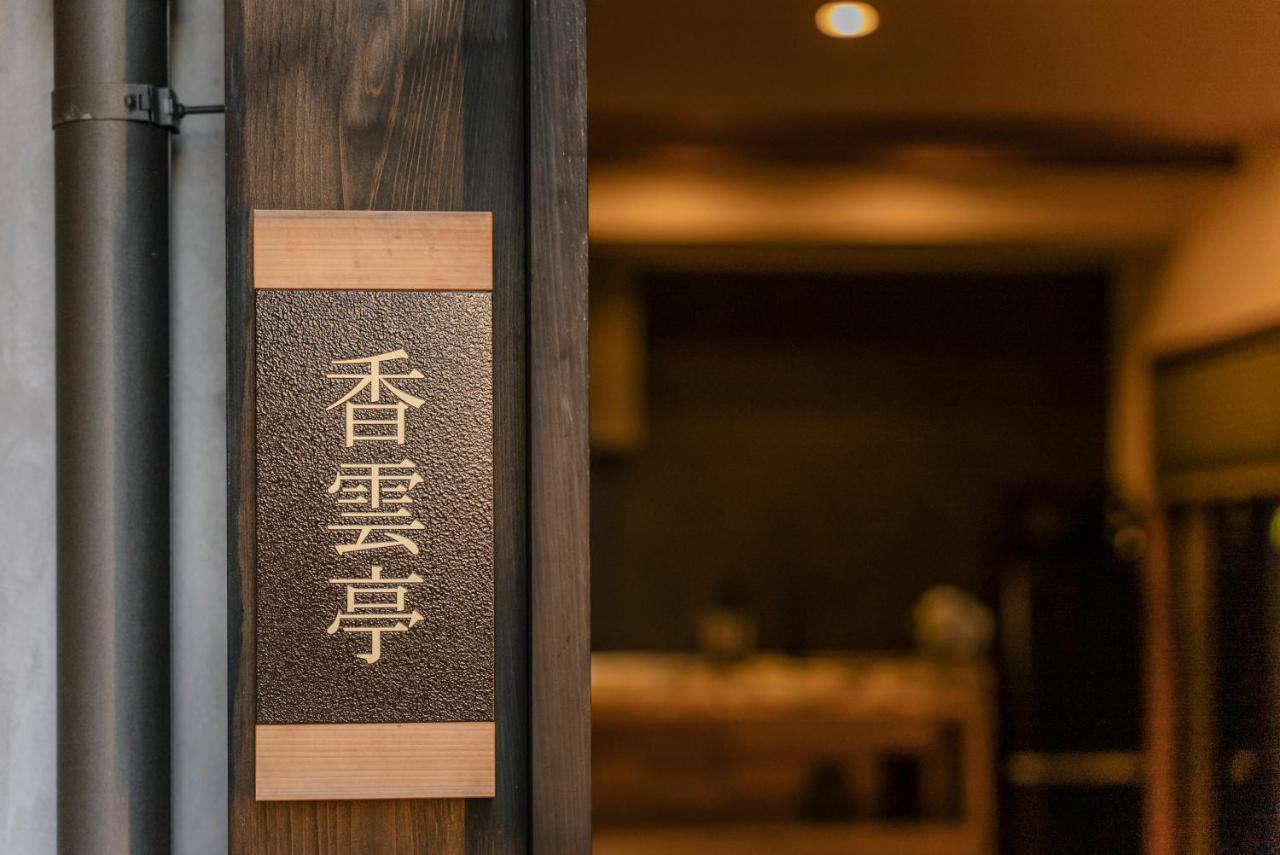 谷町君 星屋旅館 離宮ノ宿 Kyōto Esterno foto