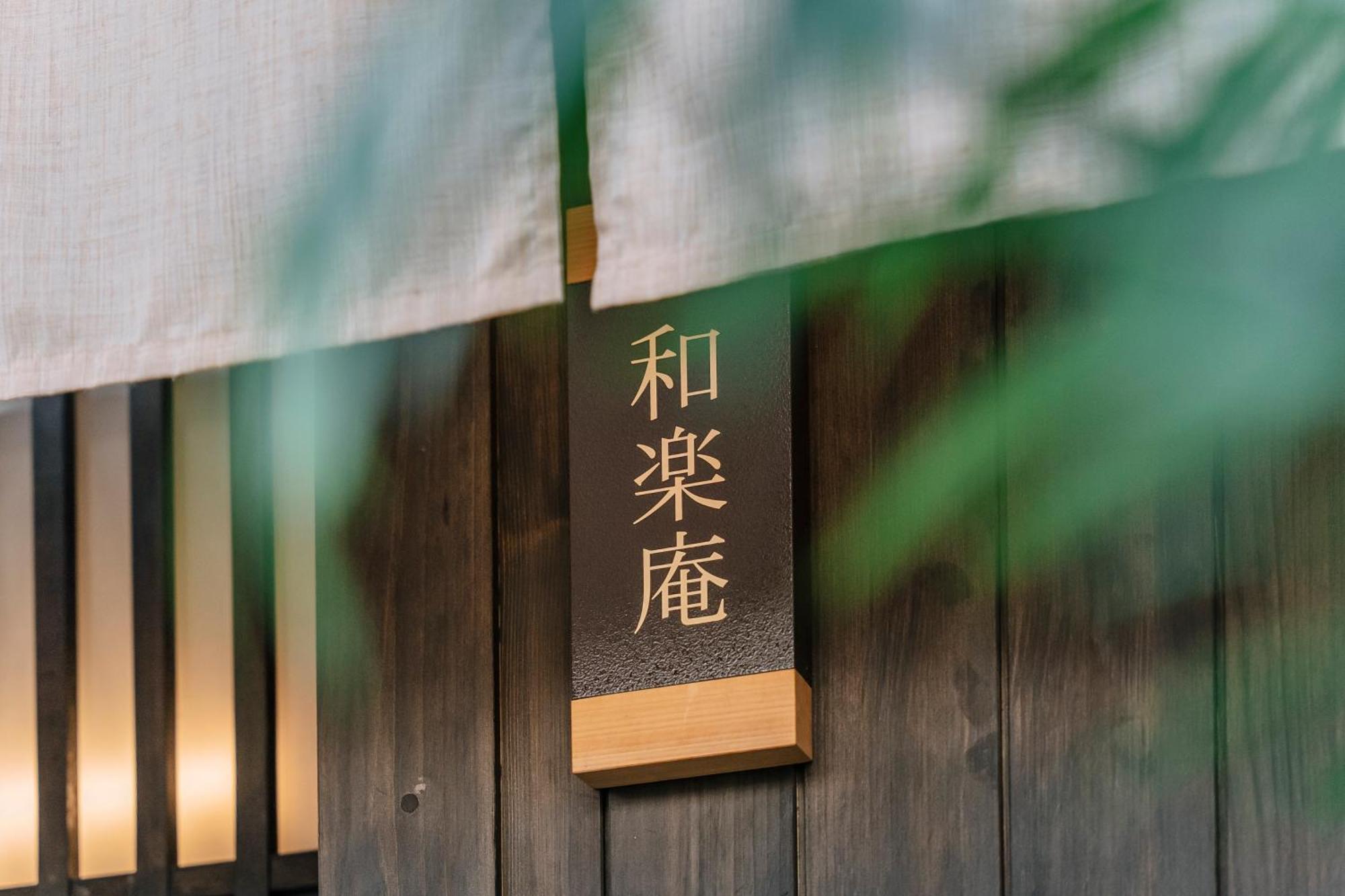 谷町君 星屋旅館 離宮ノ宿 Kyōto Esterno foto